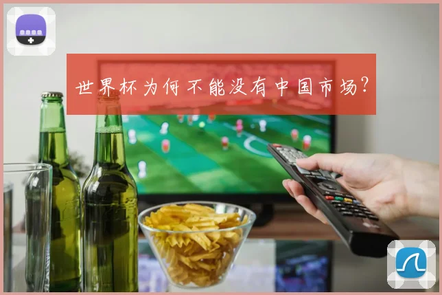 世界杯为何不能没有中国市场？